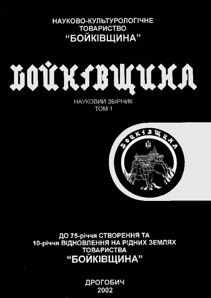 фото: Бойківщина